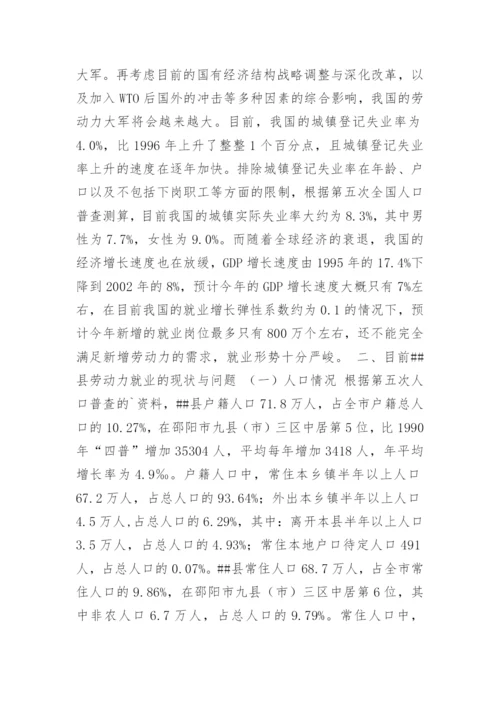 劳动力就业问题-某县劳动力就业的现状、问题与出路.docx