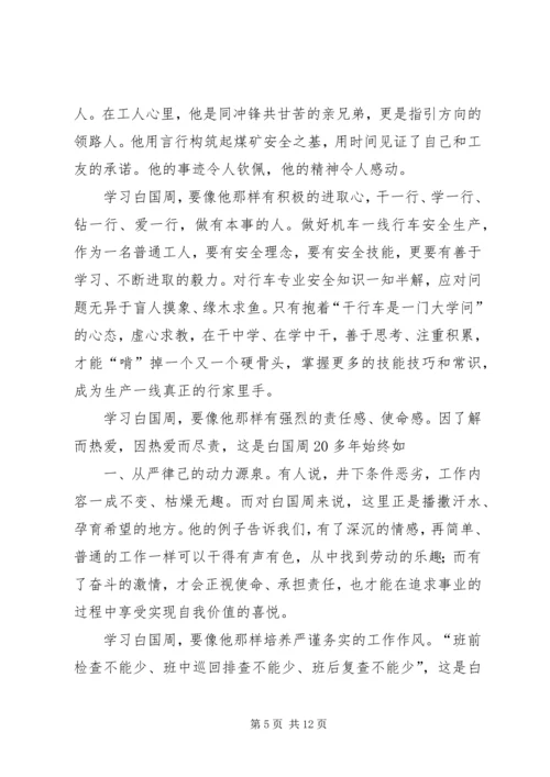 学习白国周心得体会[本站推荐]精编.docx