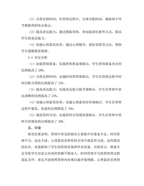答辩中常见错误及其避免策略