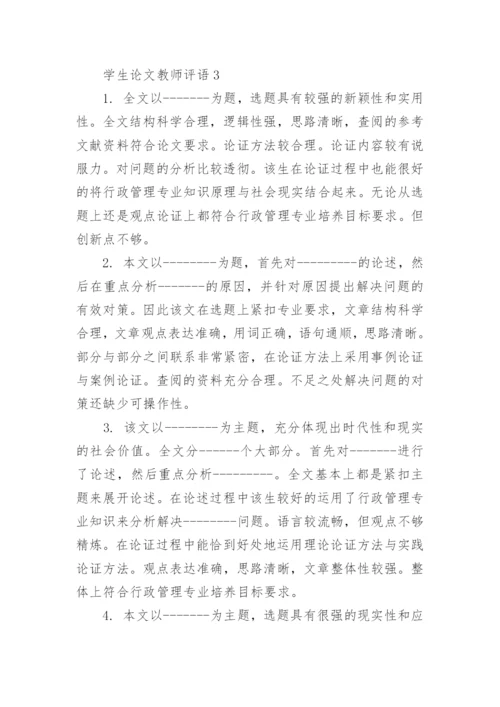 学生论文教师评语.docx
