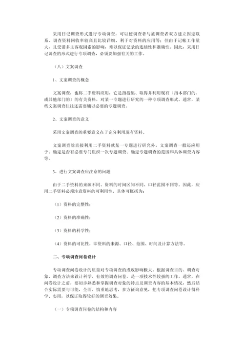 专项调查知识(三)：专项调查的形式和问卷设计-secret.docx