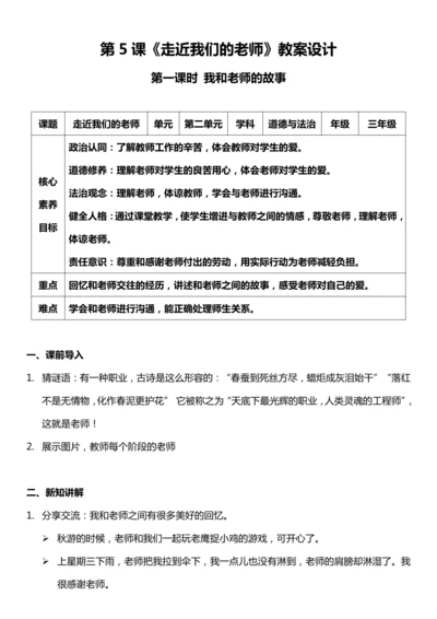 【核心素养目标】5.1 走近我们的老师 第一课时 教案设计