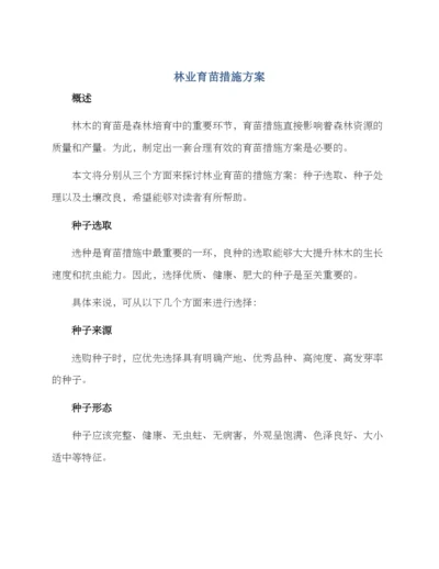 林业育苗措施方案.docx