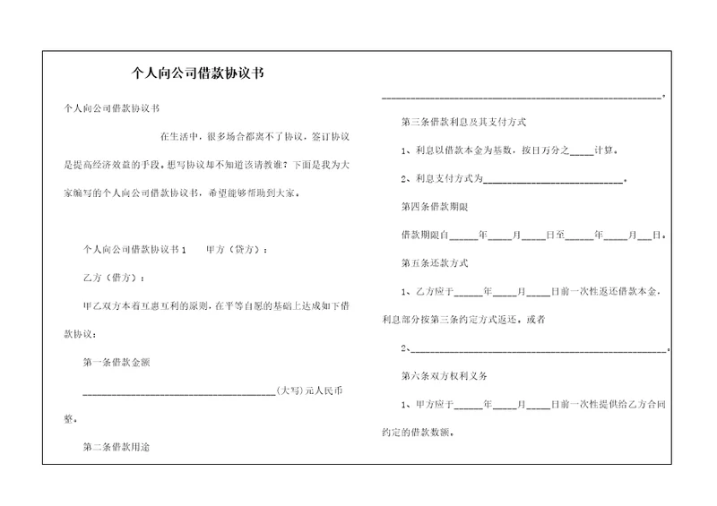 个人向公司借款协议书