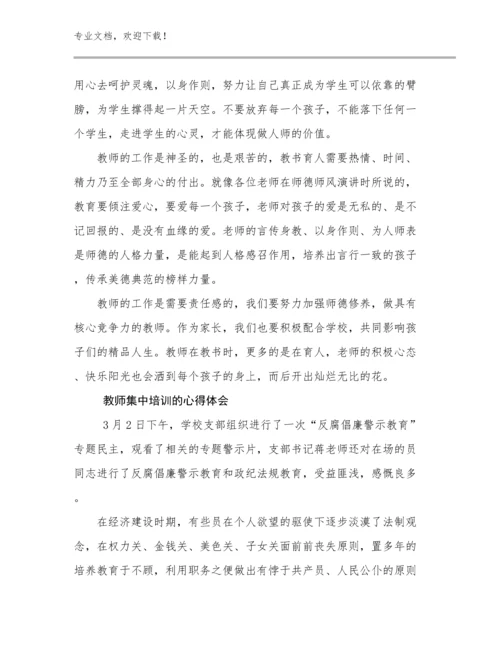 2024年教师集中培训的心得体会例文19篇.docx
