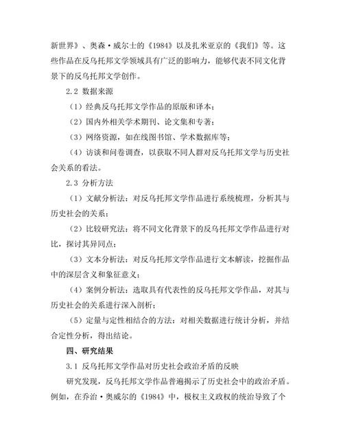 反乌托邦文学与历史社会的关系