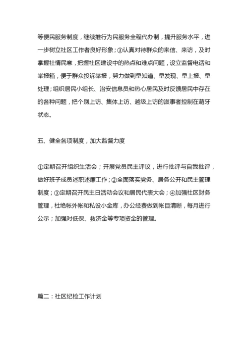 社区纪检工作计划.docx