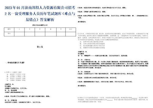 2023年01月济南邦得人力资源有限公司招考2名一窗受理服务人员历年笔试题库难点与易错点答案解析