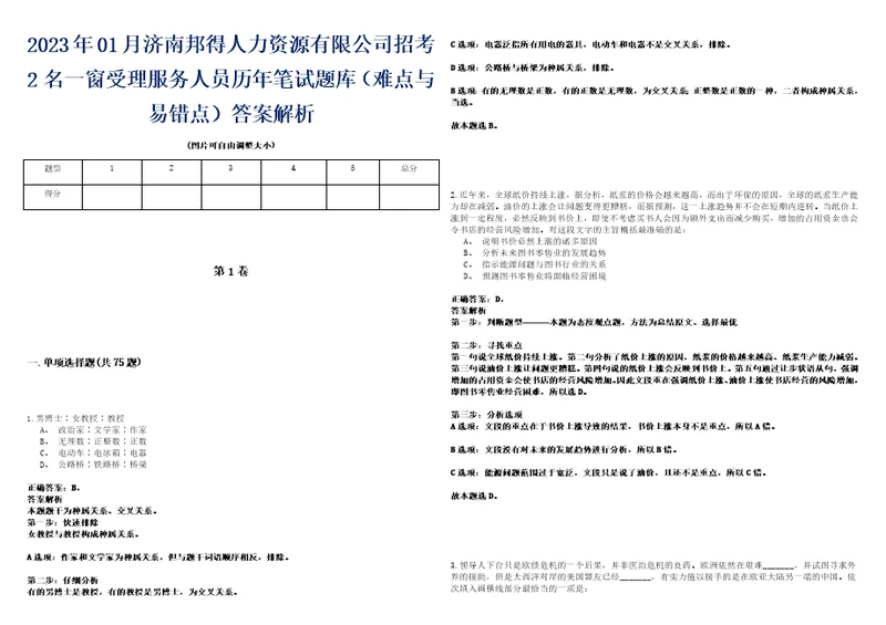 2023年01月济南邦得人力资源有限公司招考2名一窗受理服务人员历年笔试题库难点与易错点答案解析