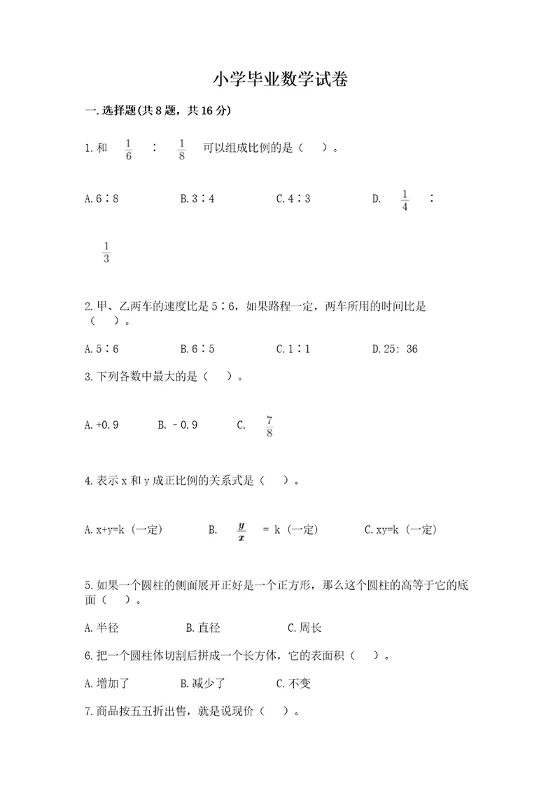 小学毕业数学试卷及答案精选题