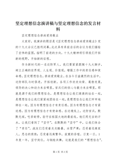 坚定理想信念演讲稿与坚定理想信念的发言材料 (5).docx