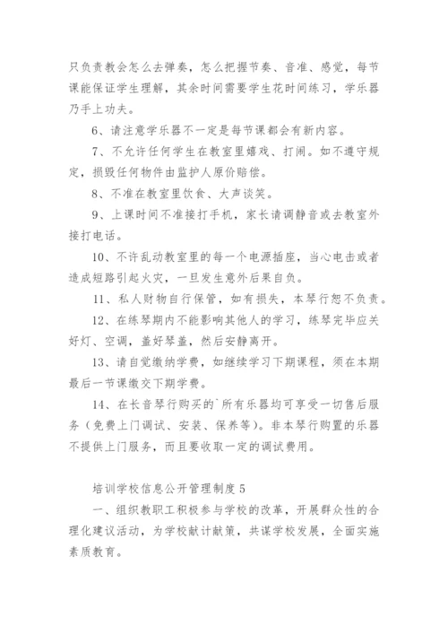 培训学校信息公开管理制度.docx