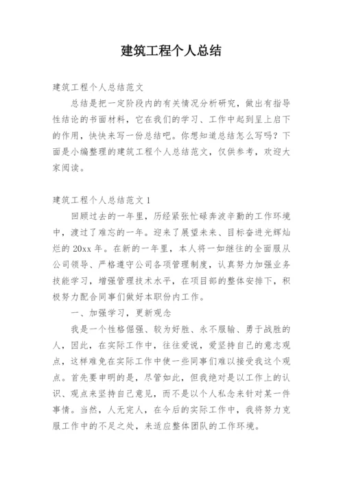 建筑工程个人总结.docx