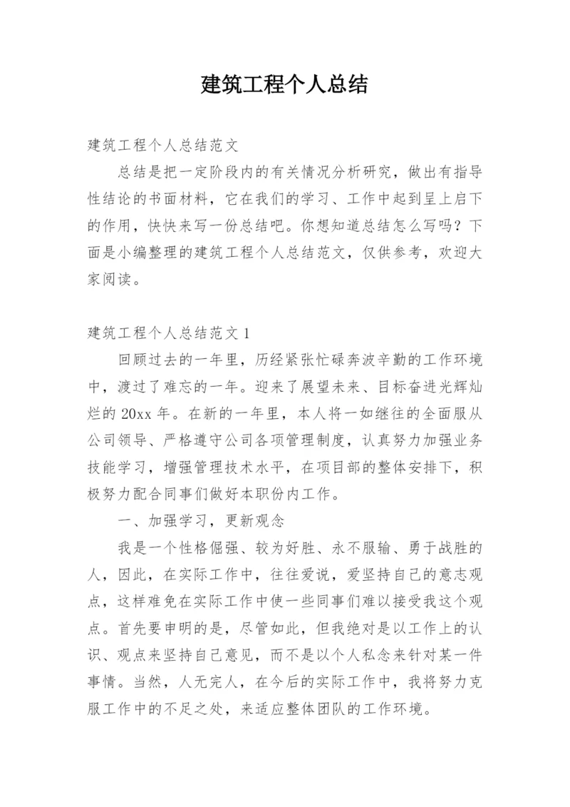 建筑工程个人总结.docx