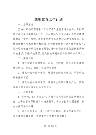 法制教育工作计划精编.docx