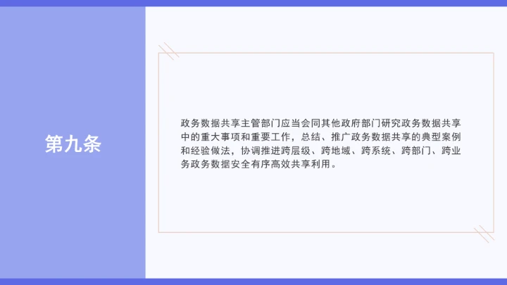 普法学习《政务数据共享条例》全文2025年8月1日起施行PPT课件