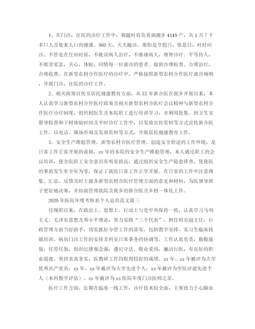 精编之年医院年度考核表个人总结范文.docx