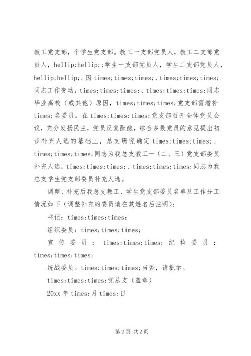 申请党支部人员调整请示范文.docx