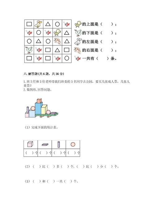 小学数学试卷一年级上册期中测试卷含答案完整版