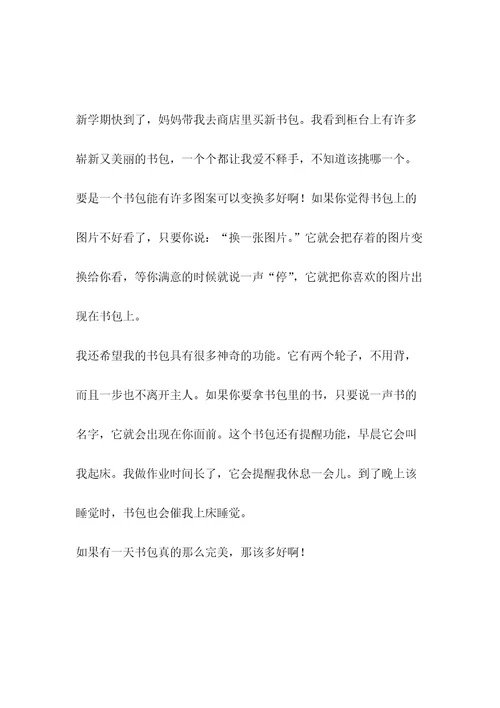 神奇的书包作文300字