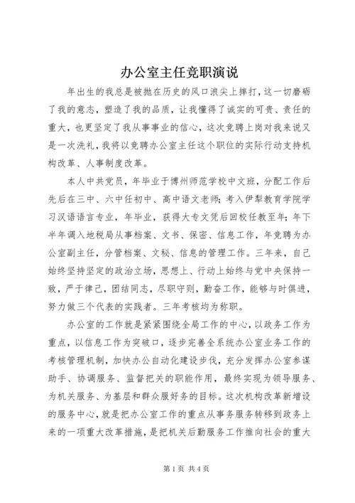 办公室主任竞职演说 (3).docx