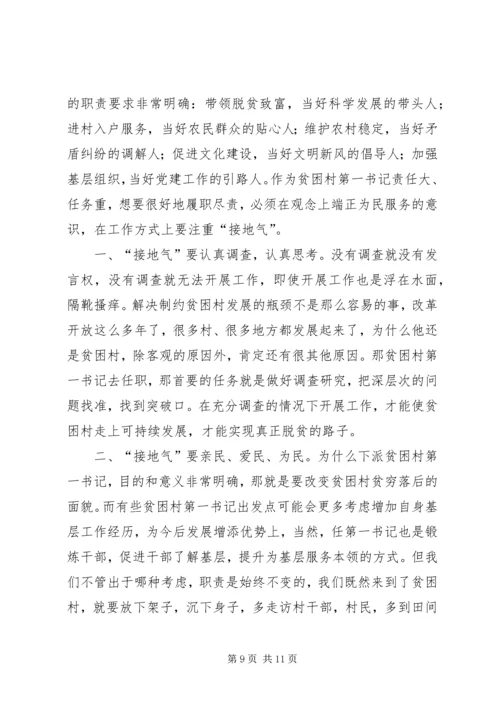 如何当好贫困村第一书记.docx