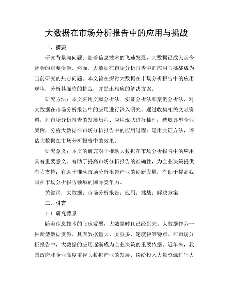 大数据在市场分析报告中的应用与挑战