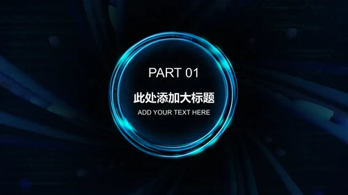 科技创新互联网招商炫酷通用PPT模板