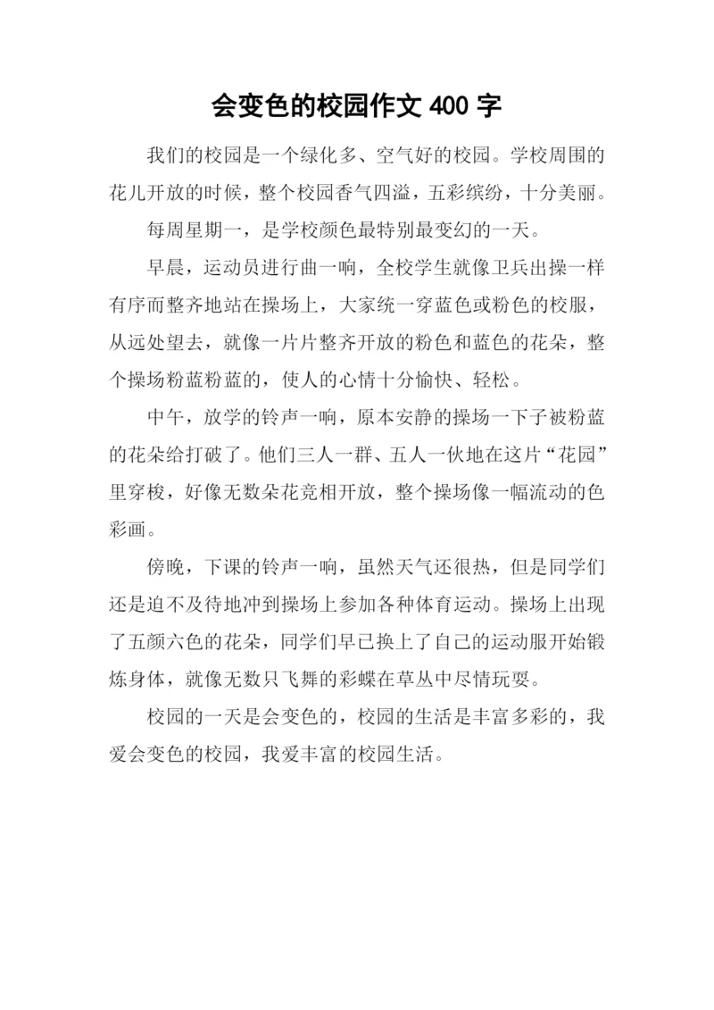 会变色的校园作文400字.docx