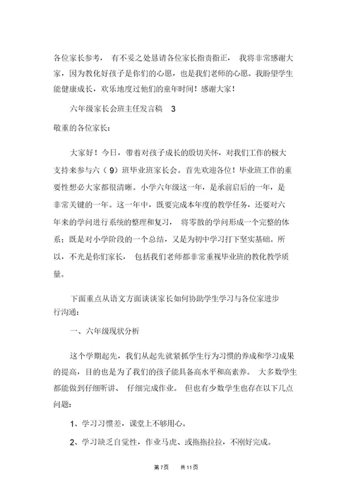 关于六年级家长会班主任发言稿范文(精选3篇)