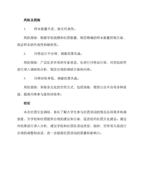 社团文化调研方案.docx