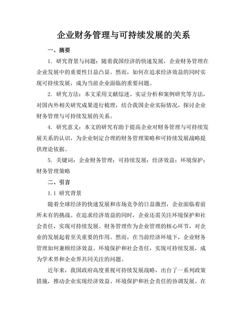 企业财务管理与可持续发展的关系