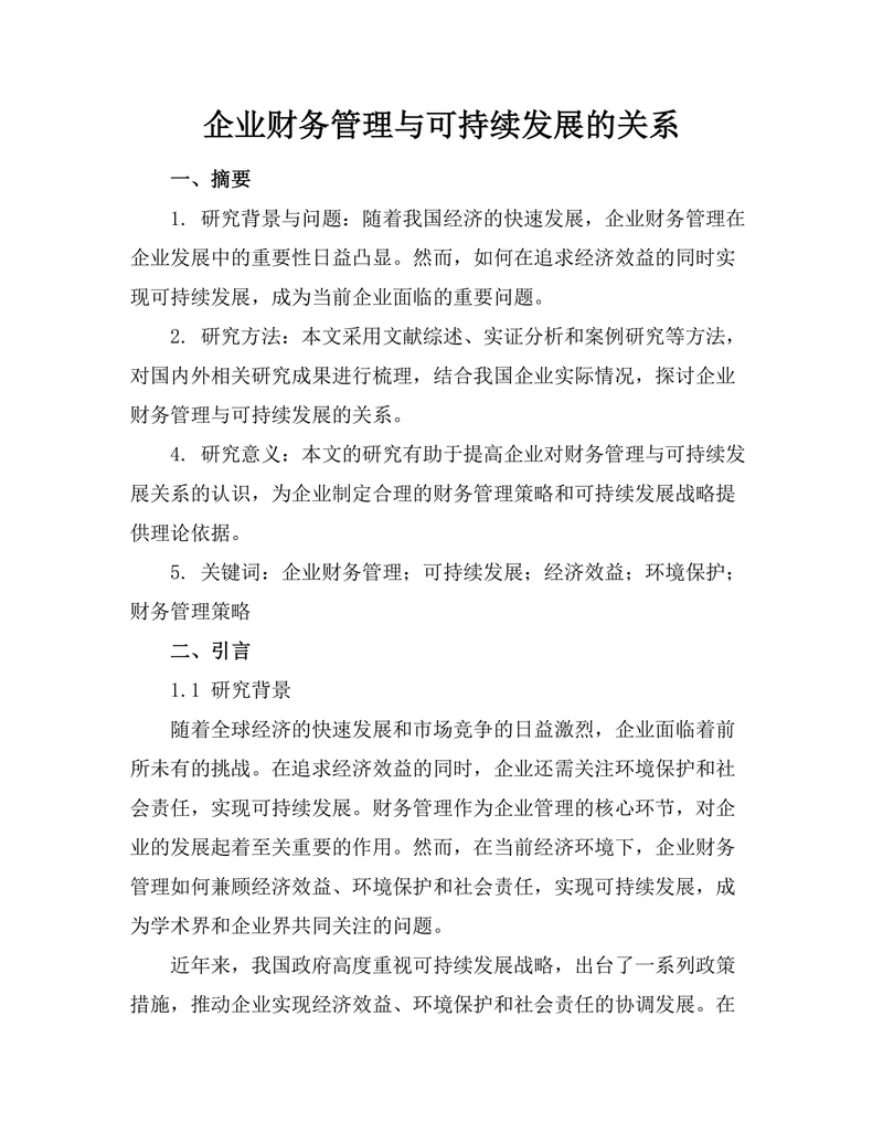企业财务管理与可持续发展的关系