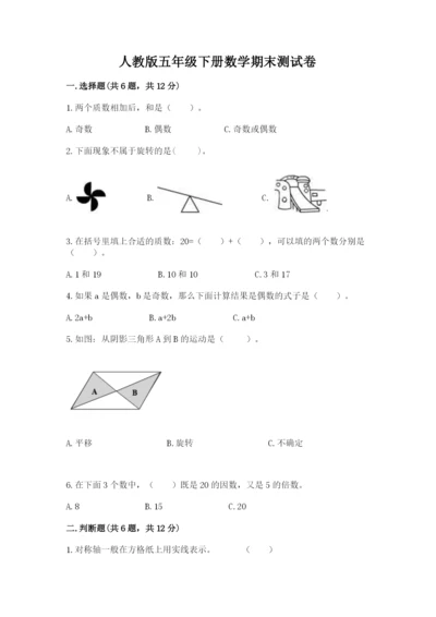 人教版五年级下册数学期末测试卷各版本.docx