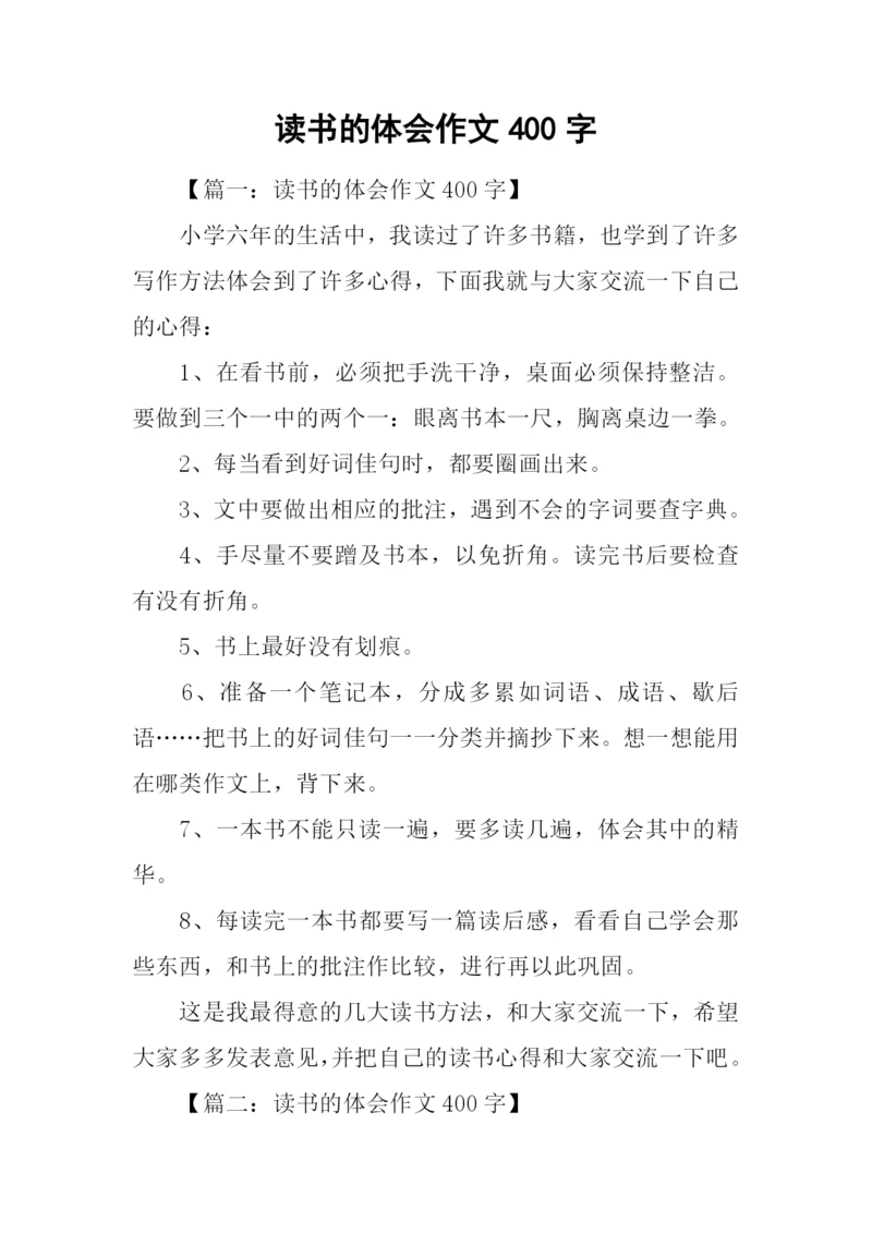 读书的体会作文400字.docx