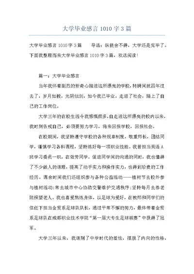 大学毕业感言1010字3篇