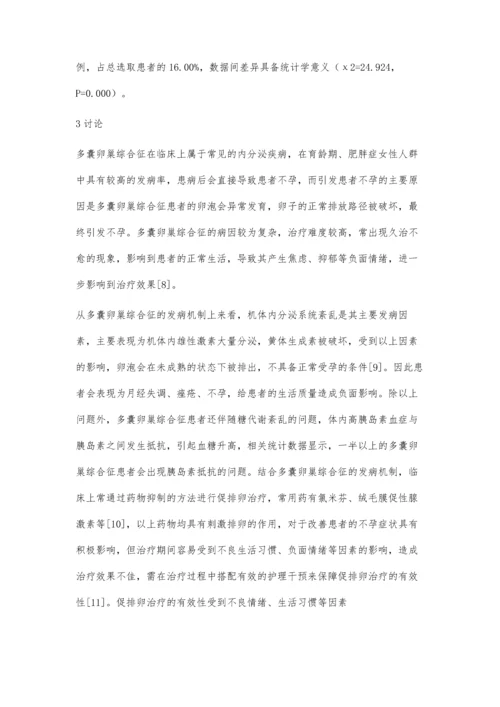 促排卵治疗联合护理干预在肥胖型多囊卵巢综合征不孕患者中的应用.docx