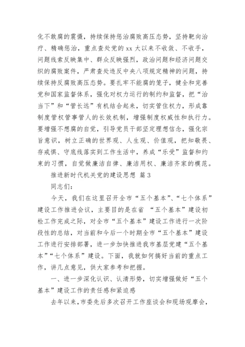 推进新时代机关党的建设思想.docx