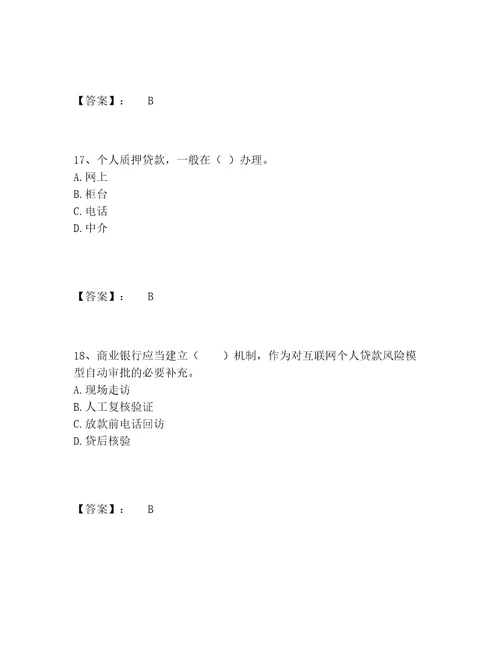 中级银行从业资格之中级个人贷款题库完整版附参考答案满分必刷