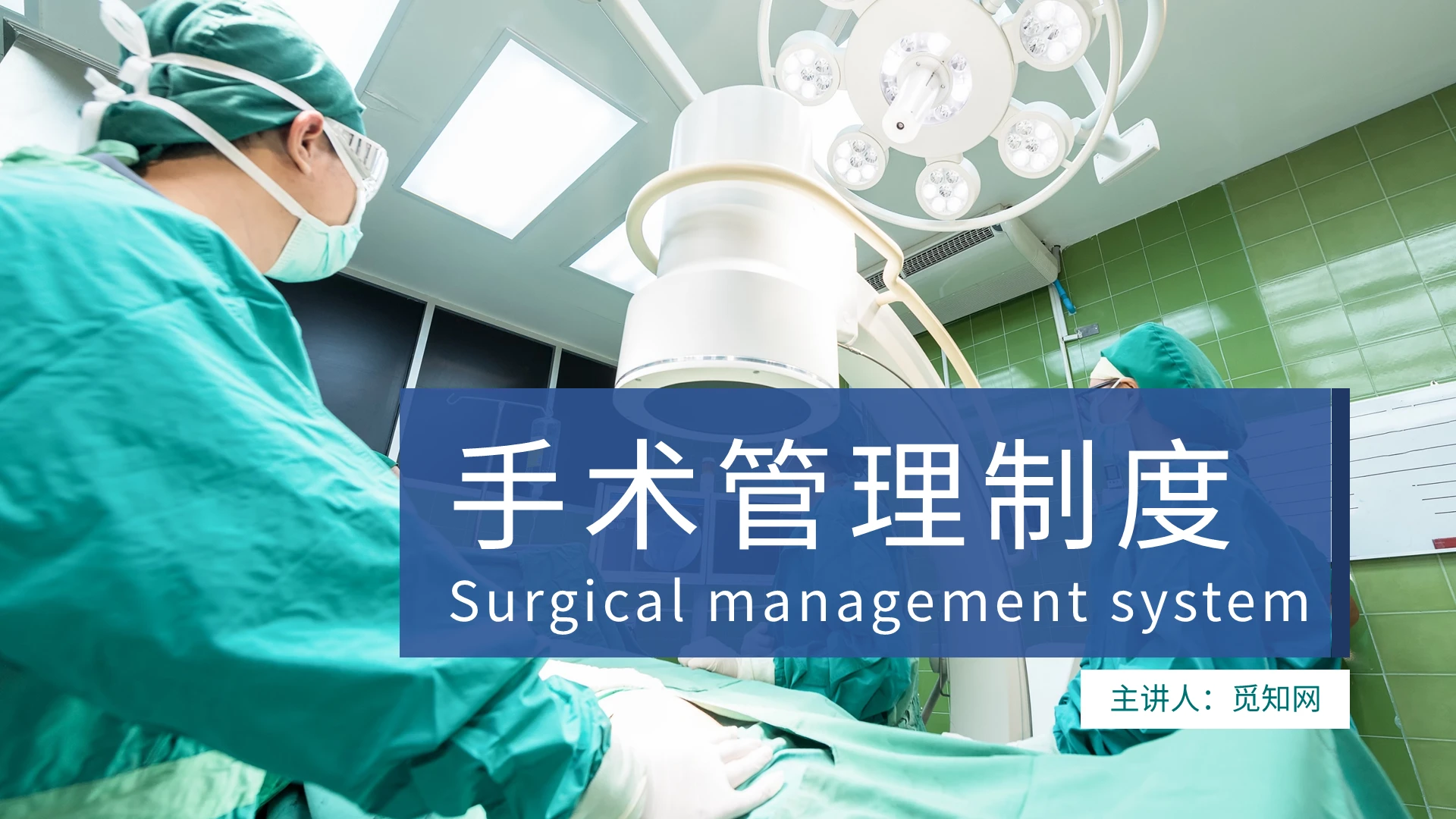 医院培训手术管理制度PPT模板医疗医学医院