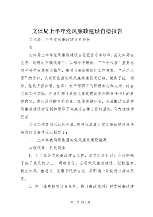 文体局上半年党风廉政建设自检报告.docx