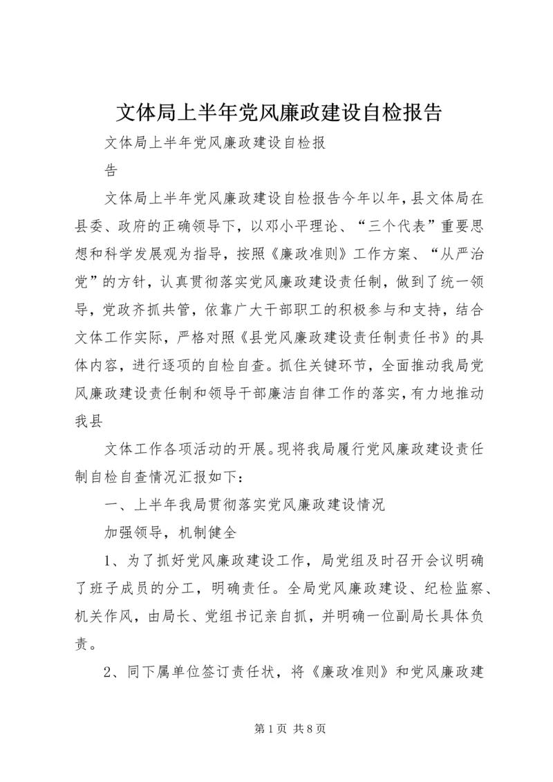 文体局上半年党风廉政建设自检报告.docx