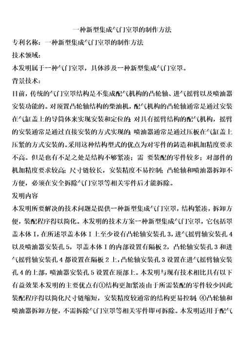 一种新型集成气门室罩的制作方法