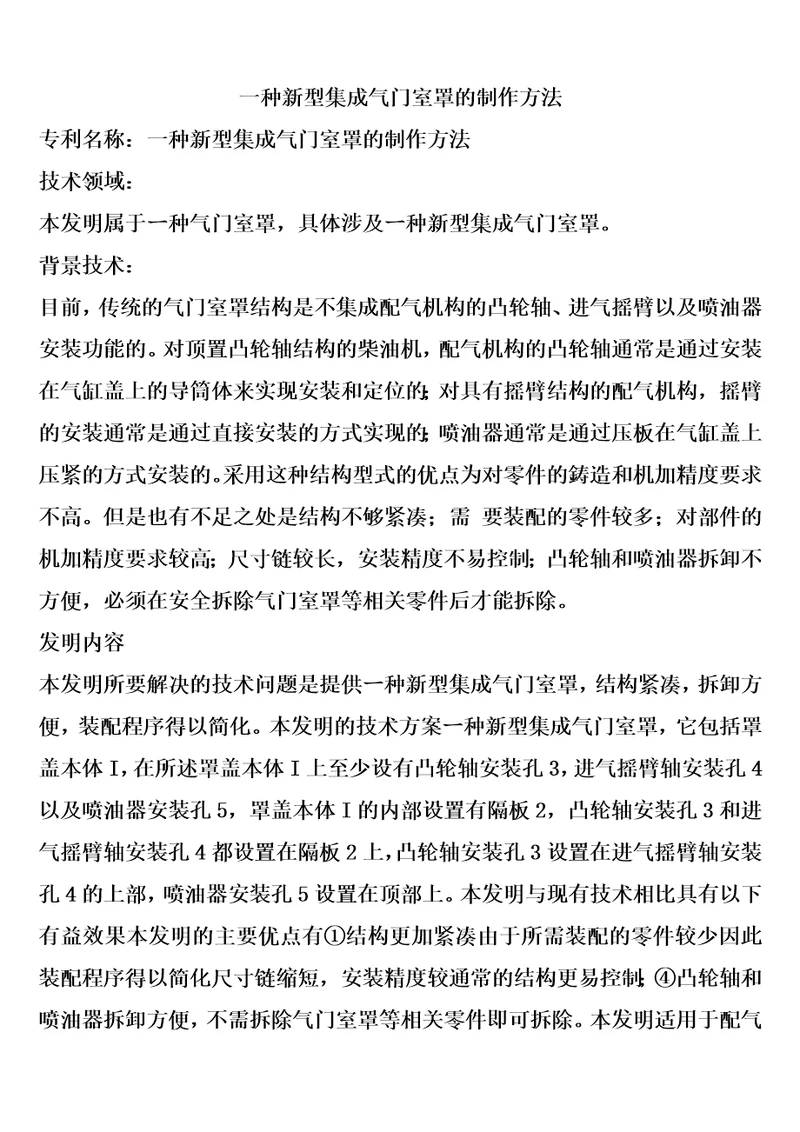 一种新型集成气门室罩的制作方法