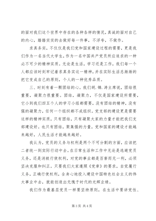 党课——十八大党章学习心得.docx