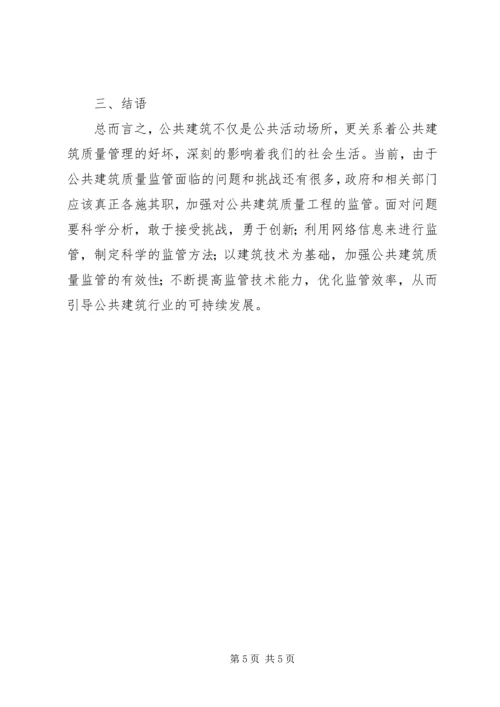 公共建筑质量监管的不足及对策.docx