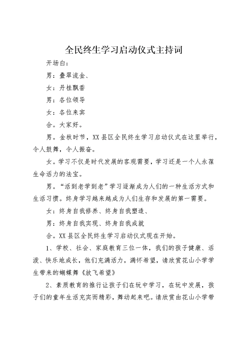 全民终生学习启动仪式主持词