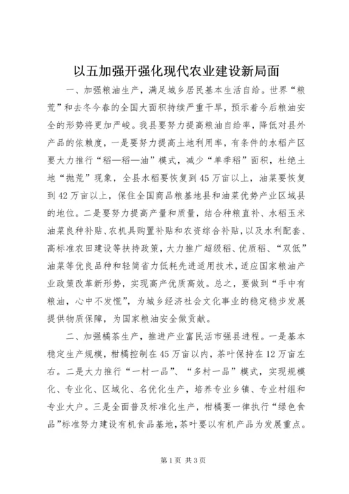 以五加强开强化现代农业建设新局面.docx