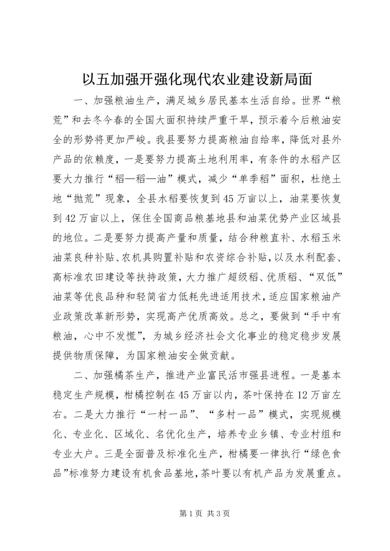 以五加强开强化现代农业建设新局面.docx