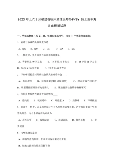 2023年上半年福建省临床助理医师外科学预防地中海贫血模拟试题.docx